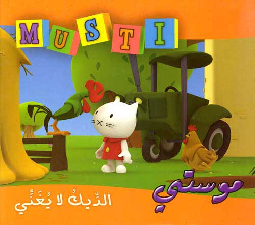 Musti 10 - The Rooster Doesn't Sing الديك لا يغني