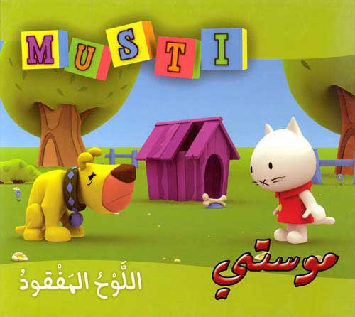 Musti 2 - Missing Board اللوح الم