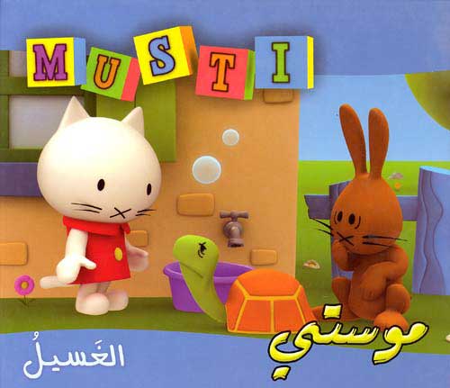 Musti 3 - Laundry الغسيل