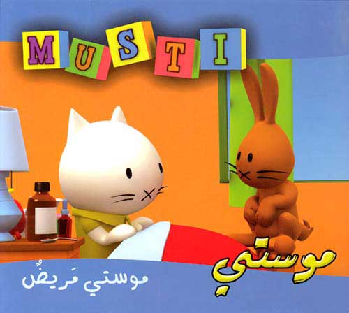 Musti 4 - Musti is Sick موستي مريض