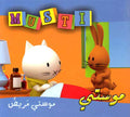 Musti 4 - Musti is Sick موستي مريض