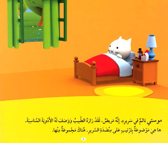 Musti 4 - Musti is Sick موستي مريض (image 2)