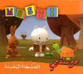 Musti 6 - The Slumbering Turtle السلحفة المسبتة