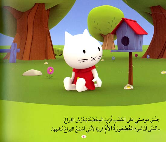 Musti 8 - New Life حياة جديدة (image 2)