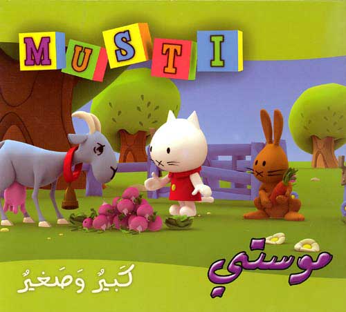 Musti 9 - Big and Small كبير و صغير
