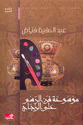 Musua'ah fan al-rasm a'la al-Zajaj موسوعة فن الرسم على الزجاج