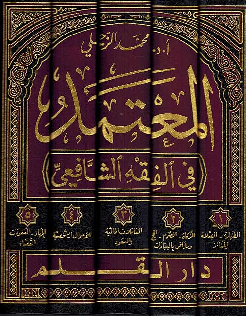 Muta'mid fi Fiqh al-Shafi (5 vol) المعتمد في الفقه الشافعي
