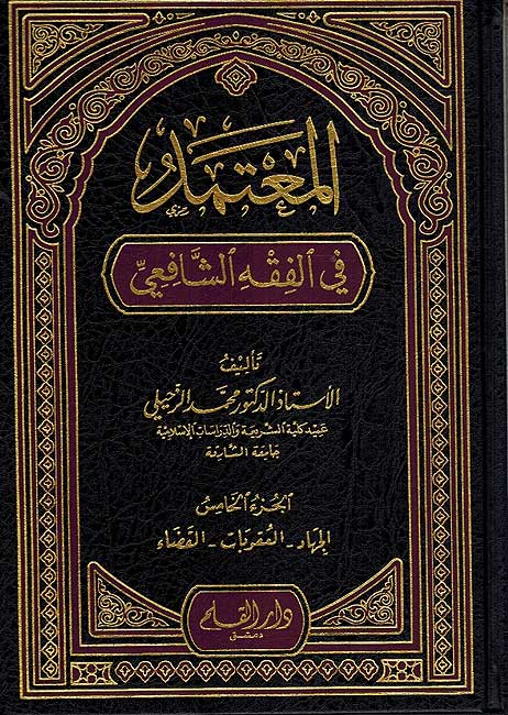 Muta'mid fi Fiqh al-Shafi (5 vol) المعتمد في الفقه الشافعي (image 2)