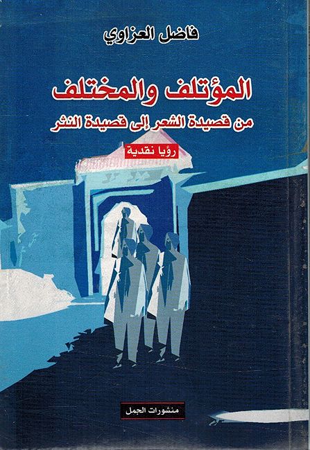 Mutalaf wa-al-Mukhtalif : Min Qasidat Shir 'ila Qasidat al-Nathr - Ruyat Naqdia المؤتلف والمختلف ؛ من قصيدة الشعر إلى قصيدة النثر - رؤية نقدية