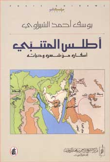 Mutanabbi Atlas أطلس المتنبي: أسفاره من شعره وحياته