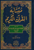 Mutashabih al-Qur'an al-Kareem متشابه القرآن الكريم
