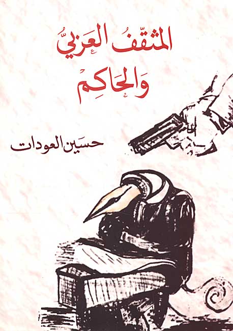 Muthaqqaf al-Arabi wa-al-Hakim المثقّف العربي والحاكم
