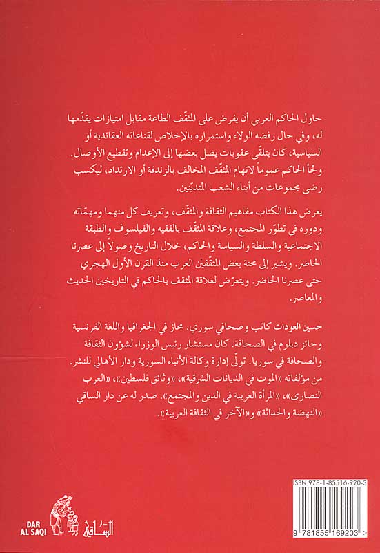 Muthaqqaf al-Arabi wa-al-Hakim المثقّف العربي والحاكم (image 2)
