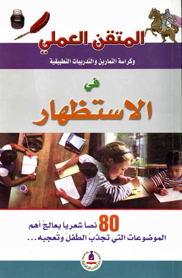 Mutqan al-'Amali: fi al-Astzahar المتقن العملي في الاستظهار
