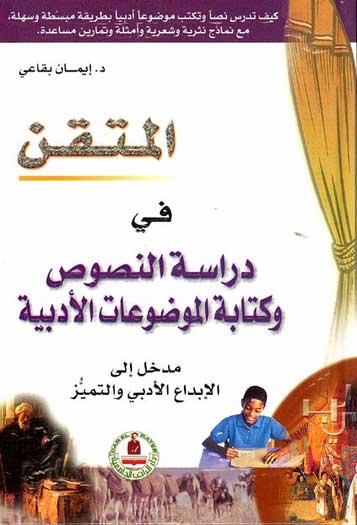Mutqan fi Darasa al-Nasoos wa Kataba al-Mowduat al-Adabiya المتقن في دراسة النصوص وكتابة الموضوعات الادبية