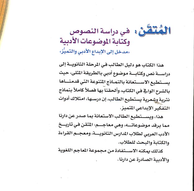 Mutqan fi Darasa al-Nasoos wa Kataba al-Mowduat al-Adabiya المتقن في دراسة النصوص وكتابة الموضوعات الادبية (image 2)