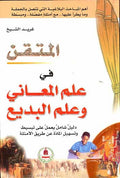 Mutqan fi Ilm al-Mani wa Ilm al-Bidia المتقن علم المعاني وعلم البديع