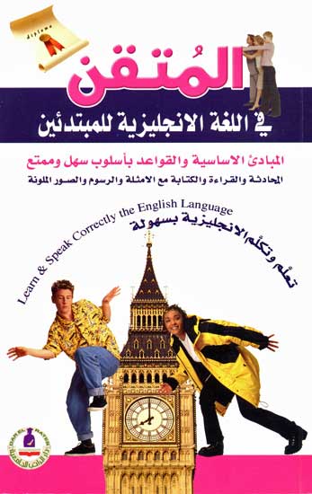 Mutqan : Learn and Speak Correctly the English Language المتقن في اللغة الإنجليزية للمبتدئين
