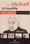 Mutran wa-al-Shaytan: Gregoire Haddad المطران والشيطان : غريغوار حداّد