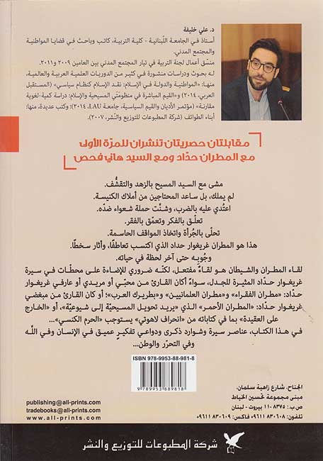 Mutran wa-al-Shaytan: Gregoire Haddad المطران والشيطان : غريغوار حداّد (image 2)