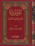 Mutrib bi-Mashahir Iwliya' al-Maghrib المطرب في مشاهير أولياء المغرب