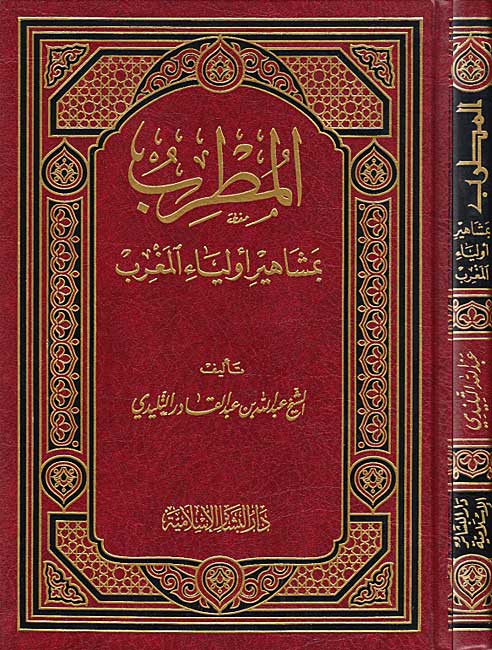 Mutrib bi-Mashahir Iwliya' al-Maghrib المطرب في مشاهير أولياء المغرب