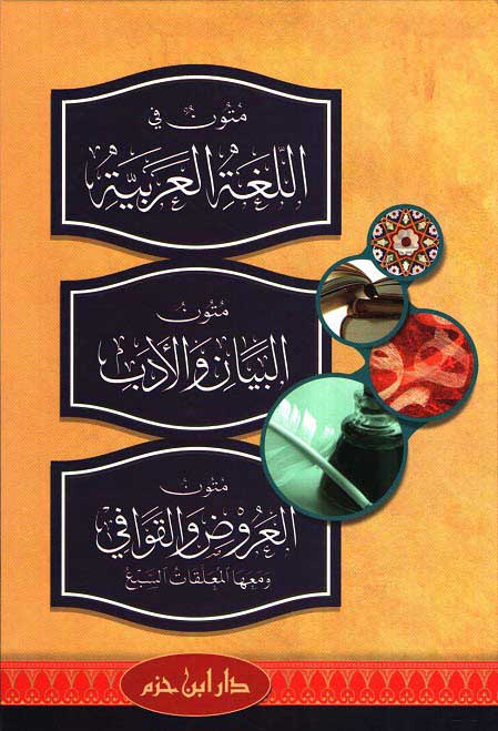 Mutun al-Lughah al-Arabiyah متون في اللغة العربية