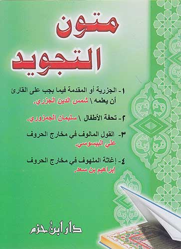 Mutun al-Tajweed متون التجويد