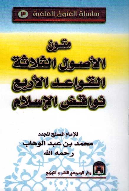 Mutun Usul Thaltha, Qawad Arba'a, Nawaqid Islam متن ثلاثة الأصول و القواعد الأربع و نواقض الاسلام