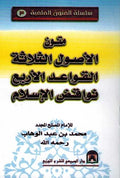 Mutun Usul Thaltha, Qawad Arba'a, Nawaqid Islam متن ثلاثة الأصول و القواعد الأربع و نواقض الاسلام