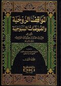 Muwaqaf al-Ruhiyah wa-al-Fuyudat al-Subuhiyah 2 Vol المواقف الروحية والفيوضات السبوحية