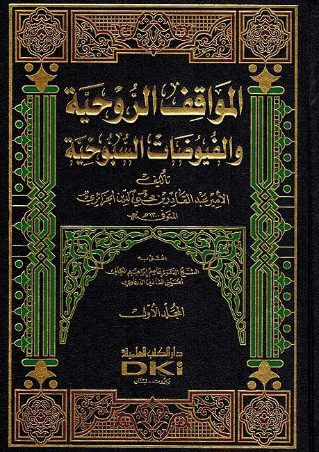 Muwaqaf al-Ruhiyah wa-al-Fuyudat al-Subuhiyah 2 Vol المواقف الروحية والفيوضات السبوحية
