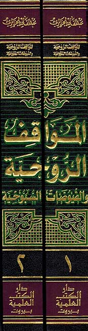 Muwaqaf al-Ruhiyah wa-al-Fuyudat al-Subuhiyah 2 Vol المواقف الروحية والفيوضات السبوحية (image 2)