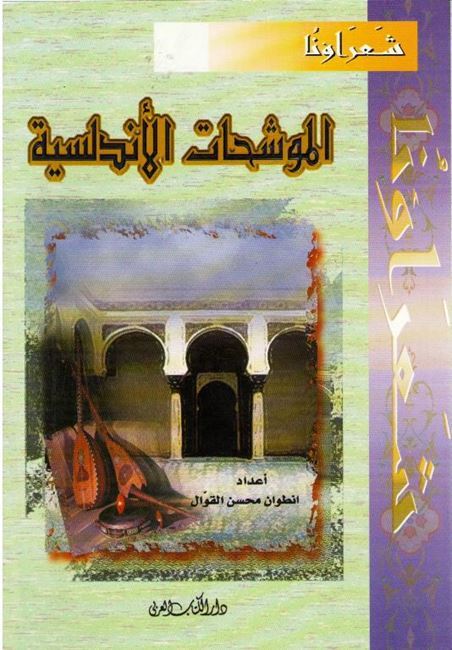 Muwashshahat al-Andalusiyah الموشحات الاندلسية