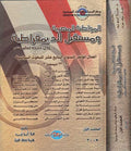 Muwatanah al-Misriyah wa-Mustaqbal al-Democratiyah المواطنة المصرية ومستقبل الديمقراطية
