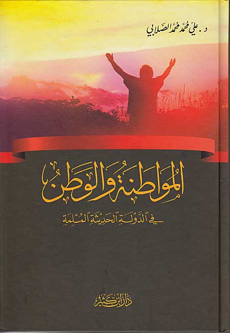 Muwatanah wa-al-Watan المواطنة والوطن