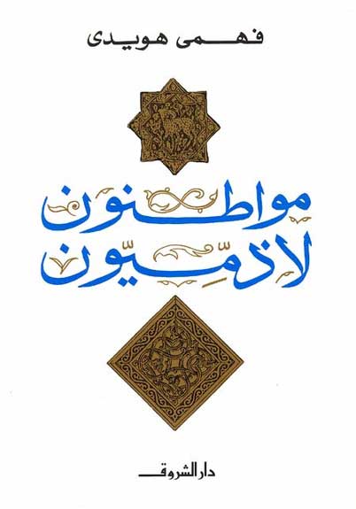 Muwatinoun La Dhimmiyoun مواطنون لا ذميون