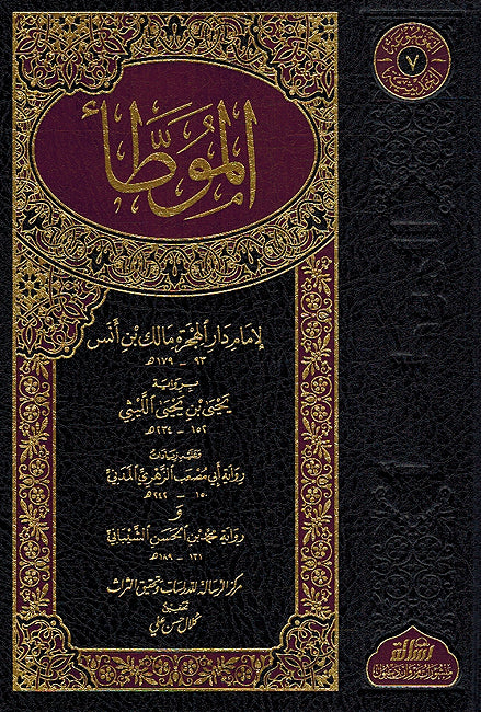 Muwatta Imam Malik: Riwayah Laithi (Resalah) الموطأ الإمام مالك رواية يحيى بن يحيى الليثي الأندلسي