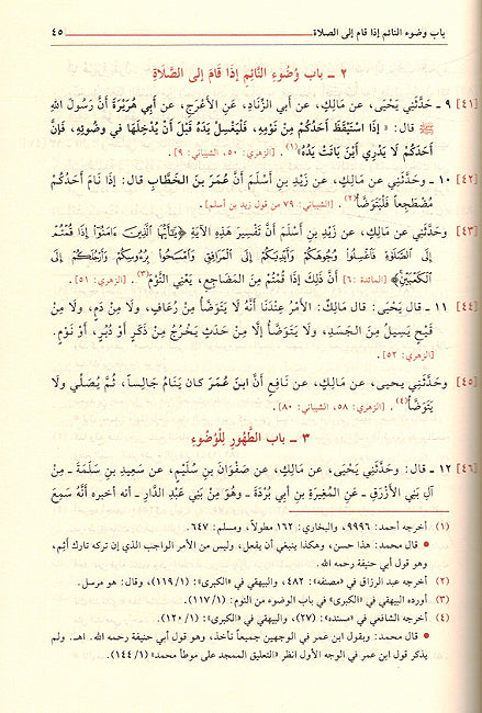 Muwatta Imam Malik: Riwayah Laithi (Resalah) الموطأ الإمام مالك رواية يحيى بن يحيى الليثي الأندلسي (image 2)