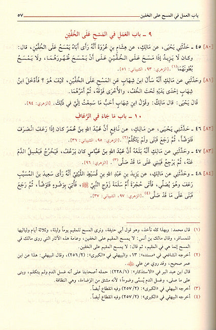 Muwatta Imam Malik: Riwayah Laithi (Resalah) الموطأ الإمام مالك رواية يحيى بن يحيى الليثي الأندلسي (image 3)