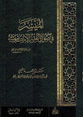 Muyassar fi Usul al-Fiqh al-Islami الميسر في اصول الفقة الأسلأمي