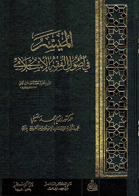Muyassar fi Usul al-Fiqh al-Islami الميسر في اصول الفقة الأسلأمي
