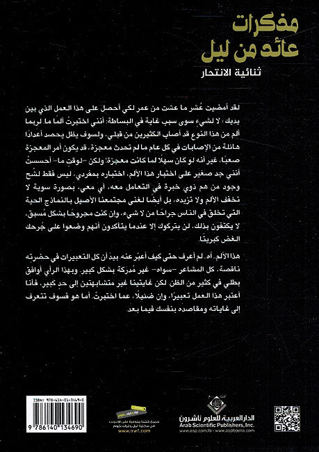 Mudhakirat A'id min Layl: Thuna'iyat al-Intihar مذكرات عائد من ليل - ثنائية الإنتحار (image 2)