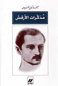 Muzkrat al-Arqash مذكرات الأرقش