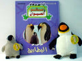 My Animal Kingdom - Penguins (book and plush animals) كل شيء عن البطاريق