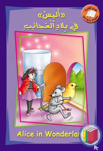 My Big Story: Alice in Wonderland: English-Arabic 11 x 16.5'