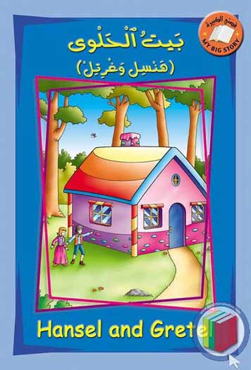 My Big Story: Hansel and Gretel: English-Arabic 11 x 16.5'