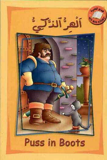 My Big Story: Puss in Boots: English-Arabic 11 x 16.5'