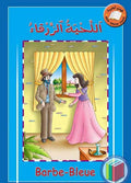 My Big Story: The Blue Beard: English-Arabic 11 x 16.5'