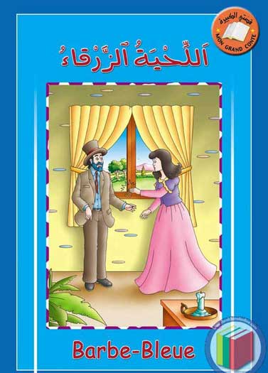 My Big Story: The Blue Beard: English-Arabic 11 x 16.5'